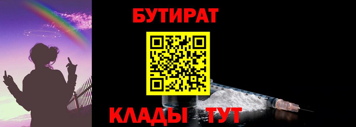 Бутират Butirat Моздок