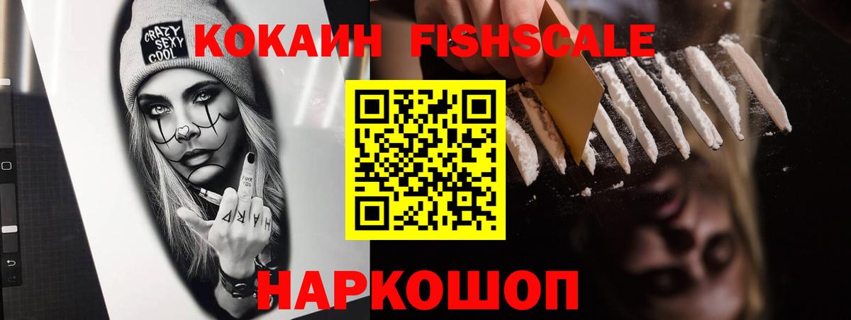 Cocaine Fish Scale  Cocaine  Вход с VPN  Моздок  Кокаин VHQ 